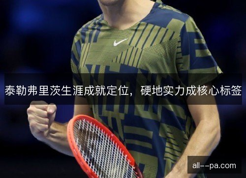 泰勒弗里茨生涯成就定位，硬地实力成核心标签