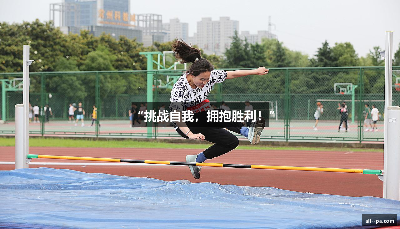 “挑战自我，拥抱胜利！”